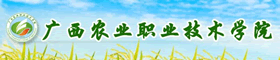 廣西農(nóng)業(yè)職業(yè)技術(shù)學(xué)院