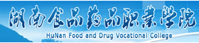湖南食品藥品職業(yè)學(xué)院