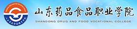 山東藥品食品職業(yè)學(xué)院