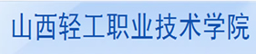 山西輕工職業(yè)技術(shù)學(xué)院
