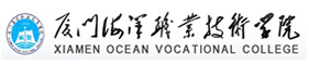 廈門(mén)海洋職業(yè)技術(shù)學(xué)院