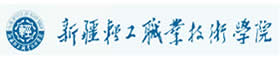 新疆輕工職業(yè)技術(shù)學(xué)院