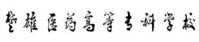 云南楚雄醫(yī)藥高等專(zhuān)科學(xué)校