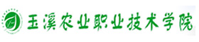 云南玉溪農(nóng)業(yè)職業(yè)技術(shù)學(xué)院