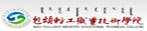包頭輕工職業(yè)技術(shù)學(xué)院
