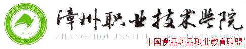 漳州職業(yè)技術(shù)學(xué)院